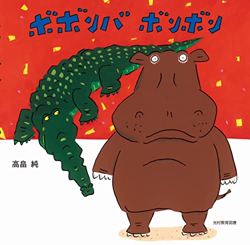 絵本・児童書 bonbon10 絵本・児童書 bonbon10 絵本、児童書 約45冊セット - メルカリ